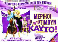 Постер В джазе только девушки