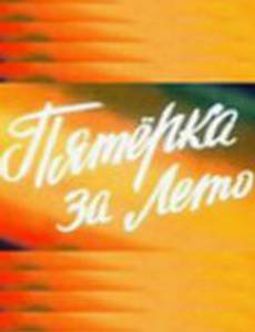 Пятерка за лето