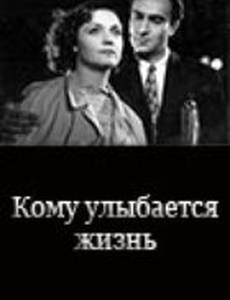 Кому улыбается жизнь