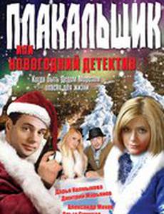 Плакальщик, или Новогодний детектив