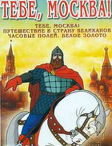Тебе, Москва!