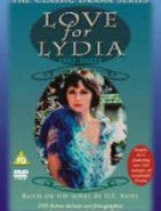 Любовь для Лидии