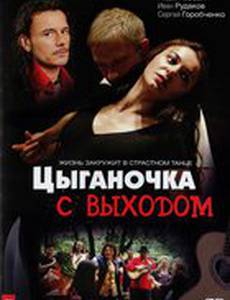 Цыганочка с выходом