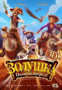 Постер Золушка 3D. Однажды в …