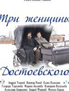 Три женщины Достоевского