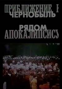 Постер Приближение к Апокалипсису. Чернобыль рядом