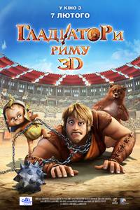 Постер Гладиаторы Рима