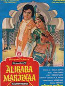 Али-Баба и Марджина