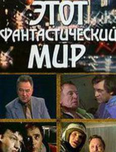 Этот фантастический мир. Выпуск 15