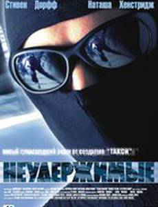 Неудержимые