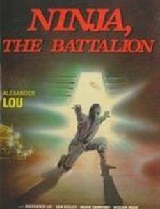 Батальон Ниндзя