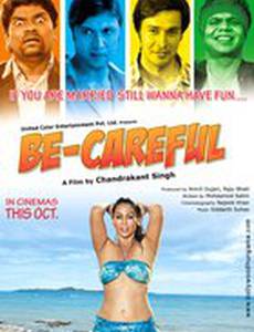 Будь осторожней