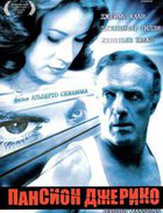 Пансион Джерико