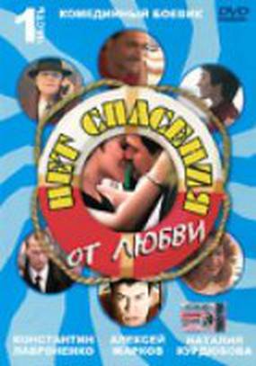 Нет спасения от любви