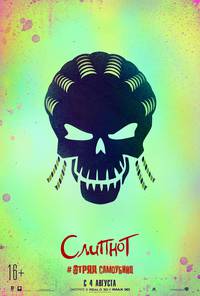 Постер Отряд самоубийц