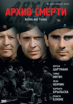 Архив смерти