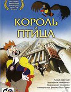 Король и птица