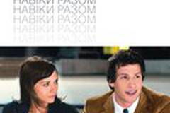 Селеста и Джесси навеки