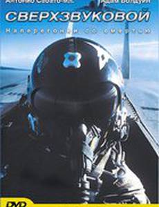 Сверхзвуковой (видео)