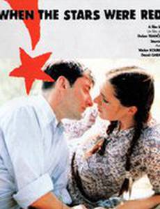 Когда звезды были красными