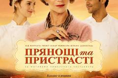 Пряности и страсти