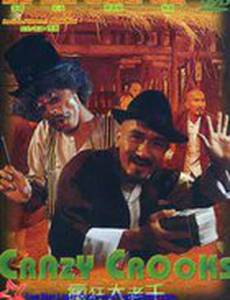 Безумные мошенники