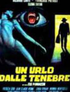 Крики в темноте