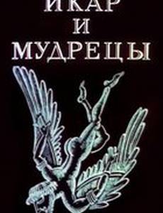 Икар и мудрецы
