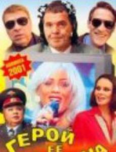 Герой ее романа