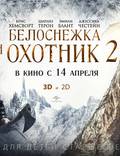 Постер из фильма "Белоснежка и Охотник 2 (Охотник и Снежная Королева)" - 1
