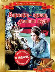 Варвара-краса, длинная коса