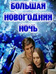 Большая новогодняя ночь