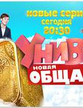 Постер из фильма "Универ. Новая общага" - 1