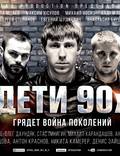 Постер из фильма "Дети 90-х" - 1