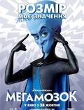Постер из фильма "Мегамозг" - 1