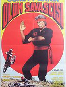 Воин смерти