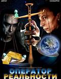 Постер из фильма "Оператор реальности" - 1