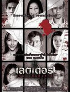 Письма смерти