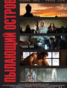 Пылающий остров