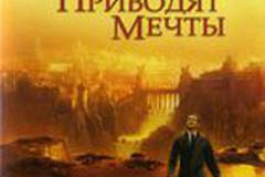 Куда приводят мечты