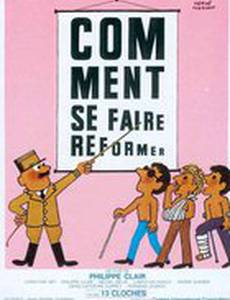 Как провести реформы