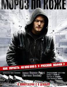 Мороз по коже