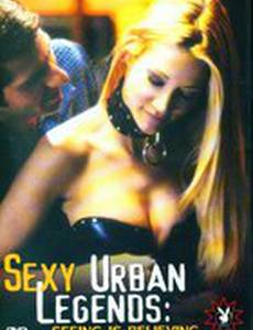 Городские секс-легенды