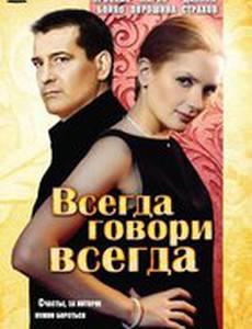 Всегда говори «всегда»