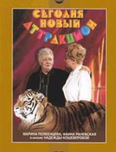 Сегодня – новый аттракцион