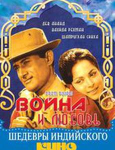 Война и любовь