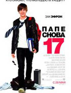 Папе снова 17
