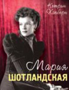 Мария Шотландская