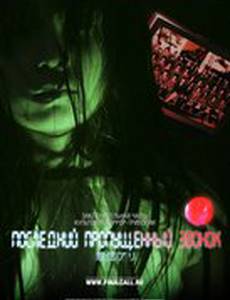 Последний пропущенный звонок