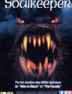 Хранитель душ